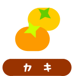 森の中の果樹園のカキ