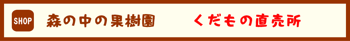 森の中の果樹園　くだもの直売所