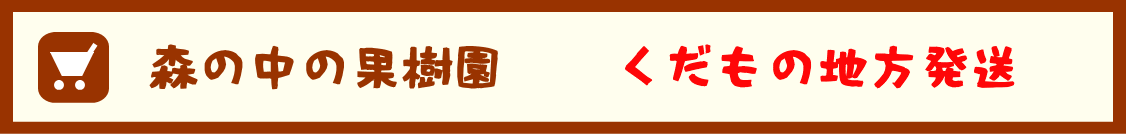 森の中の果樹園　くだもの地方発送