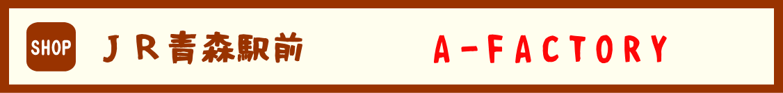 ＪＲ青森駅前　ＡーＦＡＣＴＯＲＹ