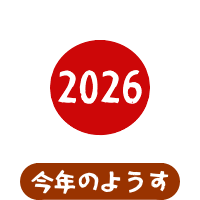 森果樹印の色々な秋のくだもの日記★2026