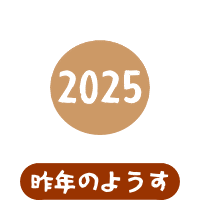 森果樹印の色々な秋のくだもの日記★2025