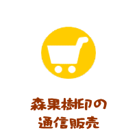 森の中の果樹園の通信販売