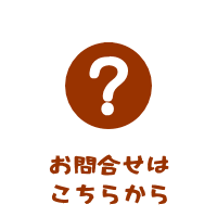 森の中の果樹園へのお問合せはこちらから
