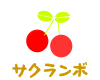 サクランボ