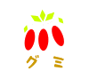 グミ