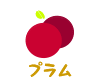 プラム