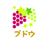 ブドウ