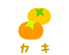 カキ