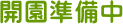 開園準備中
