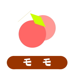 モモ
