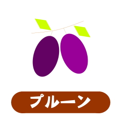 プルーン