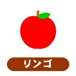 リンゴ