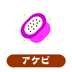 アケビ