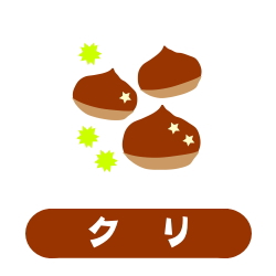 栗拾い