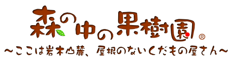 ようこそ、森の中の果樹園へ～ここは岩木山麓、屋根のないくだもの屋さん～　森の中の果樹園ＴＯＰはこちら