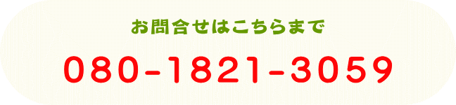 森の中の果樹園へのお問合せはこちらまで　電話　080-1821-3059