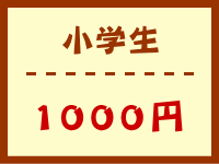 小学生　1000円