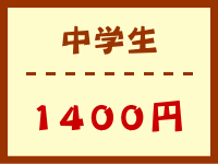 中学生　1400円