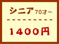 シニア　1400円