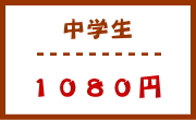 団体割引料金　中学生　1080円