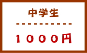 中学生　1000円