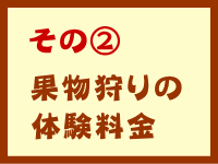 その②　果物狩りの体験料金