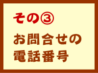 その③　お問合せの電話番号