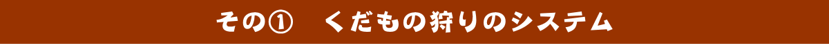 その①　果物狩りのシステム