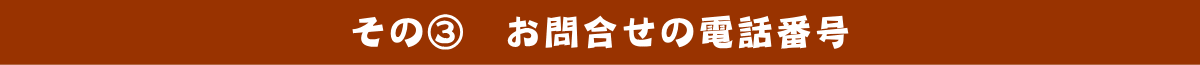 その③　お問合せの電話番号